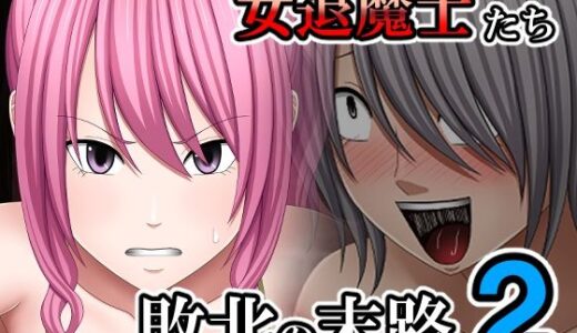 【無料で読める？】敗北した女退魔士たちの末路2 【バイオレット】