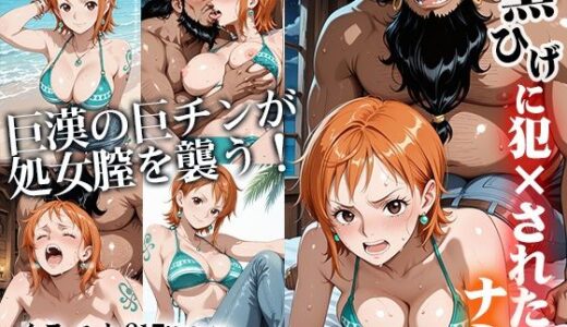 【無料で読める？】黒ひげに犯×されたナミ 【ひとつなぎの秘宝館】