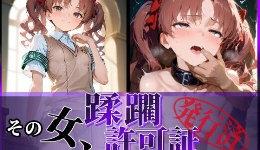 【無料で読める？】その女、蹂躙許可証発行済み -街の男たちに好き放題使われるヒロインCG集- 白〇黒子編 【陥落工房】