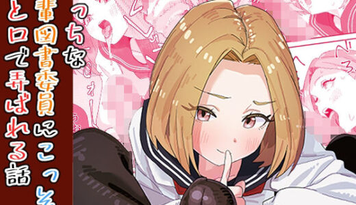 【無料で読める？】えっちな後輩図書委員にこっそり手と口で弄ばれる話 【ぎゃーてい】