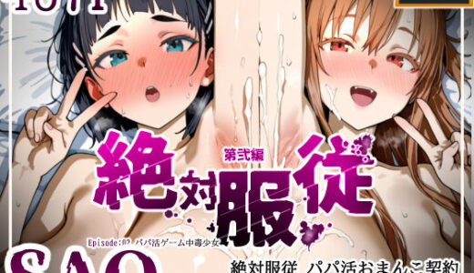 【無料で読める？】絶対服従パパ活おま○こ契約 02 SA〇編 【mihomihoX・とろみ屋】