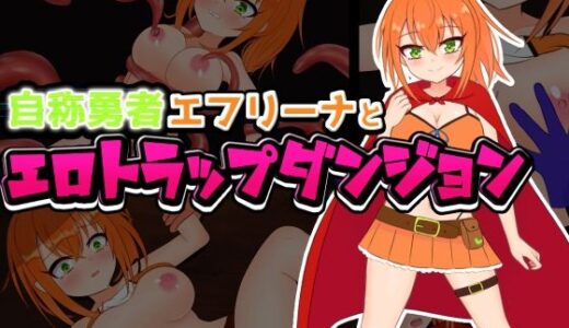 【無料で読める？】自称勇者エフリーナとエロトラップダンジョン 【しるきりばーど】