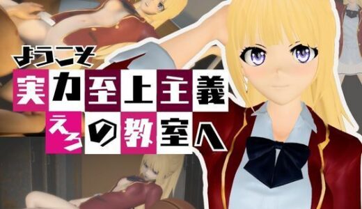 【無料で読める？】よう実から軽井沢恵が登場、学園でエッチしたり壁穴になったりする動画パック【ようこそ 実力至上主義の教室へ:軽井沢恵1】 【パラレル】
