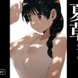 【無料で読める？】夏草 【グースカピヨピヨ】