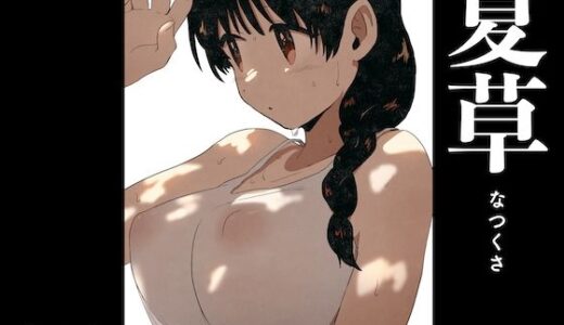 【無料で読める？】夏草 【グースカピヨピヨ】