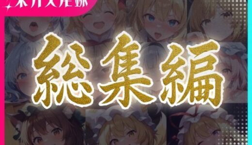 【無料で読める？】東方交尾録〜妖々夢総集編〜 【東方FAP】