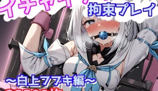 【無料で読める？】イチャイチャ拘束プレイ〜白上フブキ編〜 【えるごらぼ】