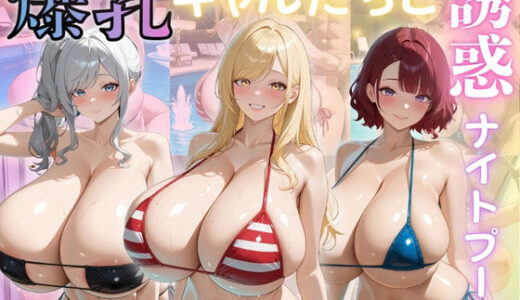【無料で読める？】爆乳ギャルたちと誘惑ナイトプール 【（株）zou乳業】