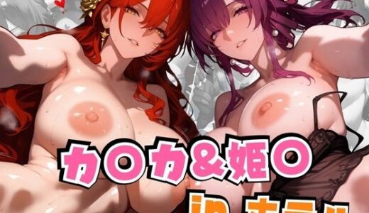 【無料で読める？】カ○カ＆姫○inホテル 【alchy’s house】