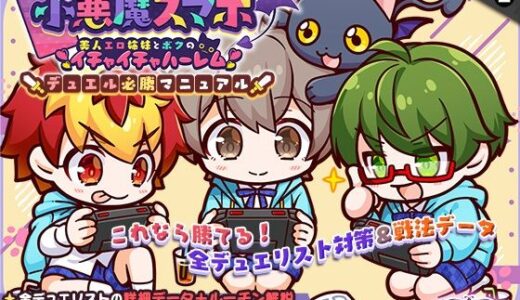 【無料で読める？】小悪魔スマホ 〜 デュエル必勝マニュアル 【サークル冥魅亭】