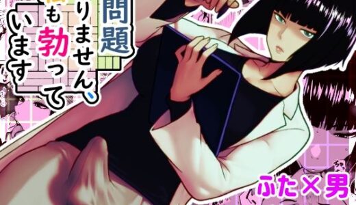 【無料で読める？】問題ありません、私も勃っています 【bekobeko】