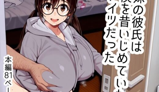 【無料で読める？】妹の彼氏は僕を昔いじめていたアイツだった 【Goly Land】