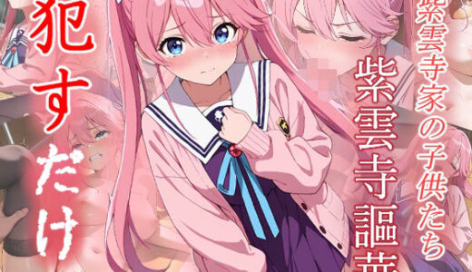 【無料で読める？】紫雲寺謳華  ●すだけ 【MF研究所】