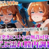 【無料で読める？】怪盗◎女の幼穴が汚い男たちの極太肉棒の餌食に！奥突きピストンの強●発射に絶叫の嵐‐前編 【ごぶ太の仲良しチャンネル】