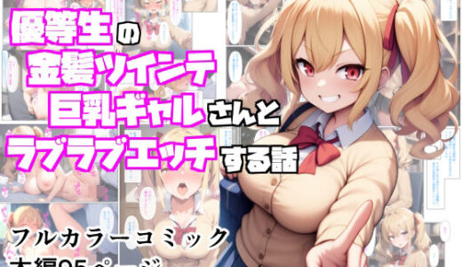 【無料で読める？】優等生の金髪ツインテの巨乳ギャルさんとラブラブエッチする話 【ぬぽぬぽらぼ】