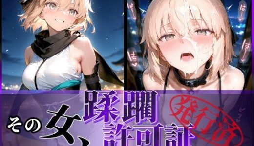 【無料で読める？】その女、蹂躙許可証発行済み -街の男たちに好き放題使われるヒロインCG集- 沖田〇司編 【陥落工房】