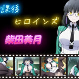 【無料で読める？】放課後ヒロインズ  柴田美月 【ヒロイン turbo type D】