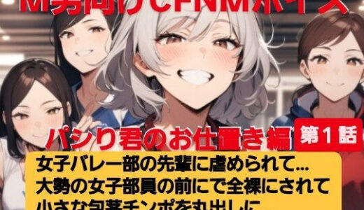 【無料で読める？】パシり君のお仕置き編  第1話  女子バレー部の先輩に虐められて…  大勢の女子部員の前で全裸にされて小さい包茎チンポを丸出しに… M男向けCFNMボイス 【CFNM女学園】