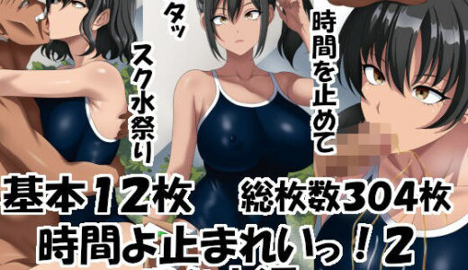 【無料で読める？】時間よ止まれいっ！2〜スク水編〜 【エロ×2TIME】