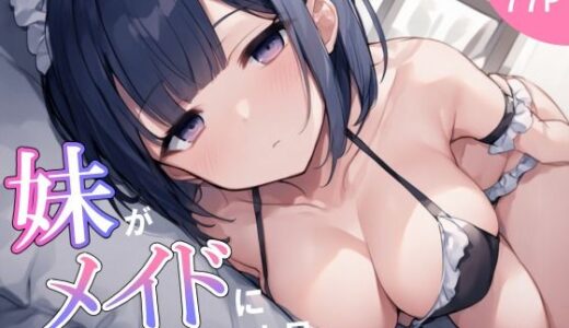 【無料で読める？】妹がメイドになった日、俺は一線を超える 【サークル休館日】