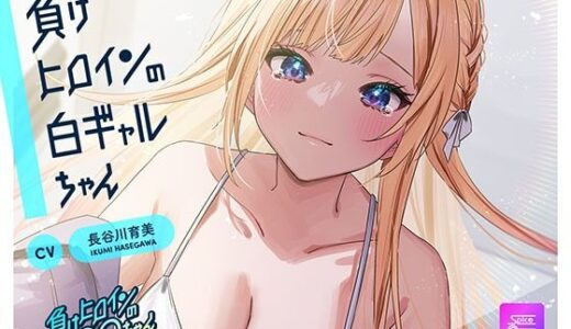【無料で読める？】【ルート選択可・耳かき・耳マッサージ】負けヒロインの白ギャルちゃん〜頼りになる後輩くんと二人だけの秘密〜 【CV:長谷川育美】 【SpiceStudio】