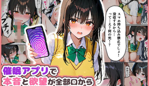 【無料で読める？】催●アプリで本音と欲望が全部口から出ちゃう古手川唯の話 【ぱんこ】