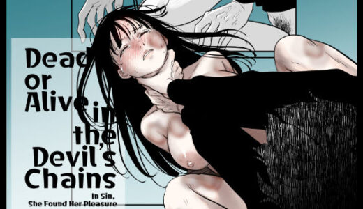 【無料で読める？】Dead or Alive in the Devil’s Chains 【くりぃむぱんつぅw】