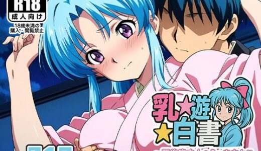 【無料で読める？】乳☆遊☆白書〜死後案内人のえっちなとこ詰め合わせ〜 【AVA-dojin-】