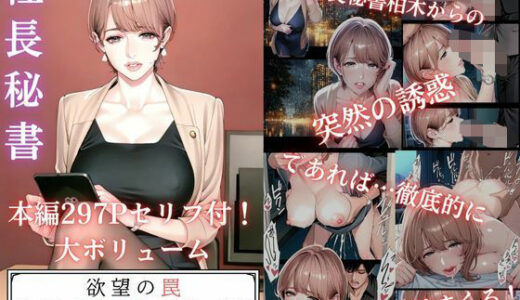 【無料で読める？】欲望の罠-第6話 柏木 文乃 秘書の戯惑 【AI_MAKER】