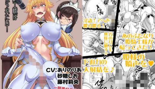 【無料で読める？】姫騎士様は視られたい！ボイスコミック版 【眞嶋堂】