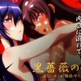 【無料で読める？】【対魔忍】黒薔薇の館 -淫らに咲く奴●娼婦たち- Vol.01 水城ゆ〇かぜ・秋〇凛子編 【ヘルシンキ】