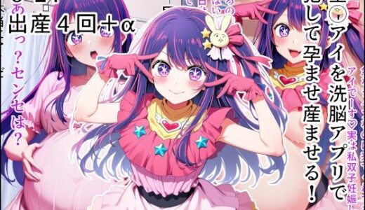 【無料で読める？】星◯アイを洗脳アプリで犯して孕ませ産ませる！ 【産め産め帝国】