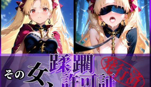 【無料で読める？】その女、蹂躙許可証発行済み -街の男たちに好き放題使われるヒロインCG集- エレシュキガル編 【陥落工房】