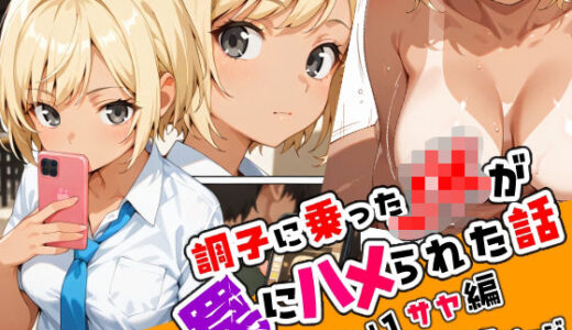 【無料で読める？】調子に乗ったJKが罠にハメられた話「序章編」 【ねこまねき亭】