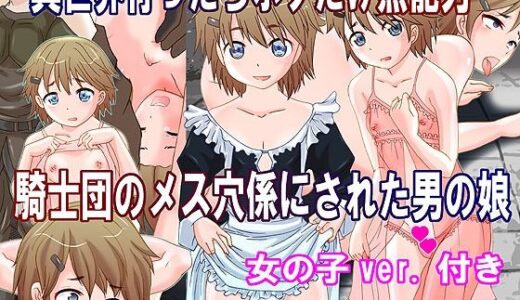 【無料で読める？】異世界行ったらボクだけ無能力  騎士団のメス穴係にされた男の娘 【奇想D工房】