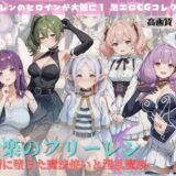 【無料で読める？】失楽のフリーレン 〜娼婦に堕ちた魔法使いと淫乱魔族〜 【すっきりタイプ】