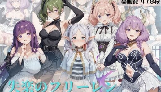 【無料で読める？】失楽のフリーレン 〜娼婦に堕ちた魔法使いと淫乱魔族〜 【すっきりタイプ】