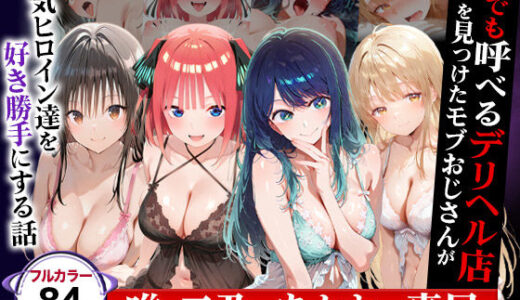【無料で読める？】誰でも呼べるデリヘル店を見つけたモブおじさんが人気ヒロイン達を好き勝手にする話（cast:唯・二乃・あかね・真昼） 【催婬術師のヒロイン陵 辱クラブ】