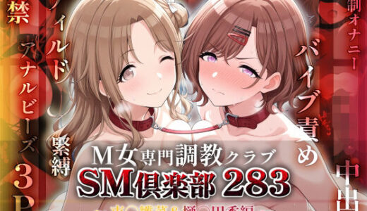 【無料で読める？】SMクラブ283 - 市川雛菜＆樋口円香編 - 【アイ屋】