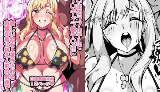 【無料で読める？】その着せ替え人形はチャラ男チ○ポに恋をする 【トライ屋（クラマリ）】