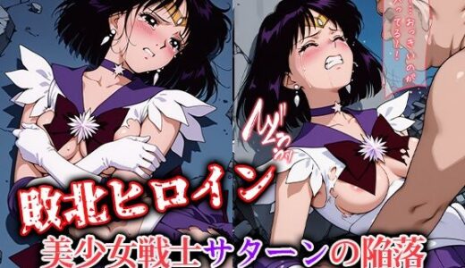 【無料で読める？】敗北ヒロイン 美少女戦士サターンの陥落 【ファルコンα】