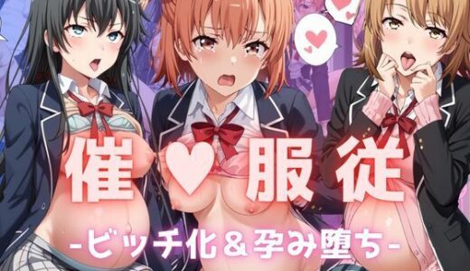 【無料で読める？】【催●服従】ヒロイン強●ビッチ化＆孕み堕ち-俺ガ●ル編- 【ふぁんたすなっく】