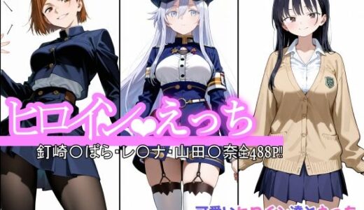 【無料で読める？】ヒロインえっち  釘崎〇ばら・〇-ナ・山田〇奈 【chack】