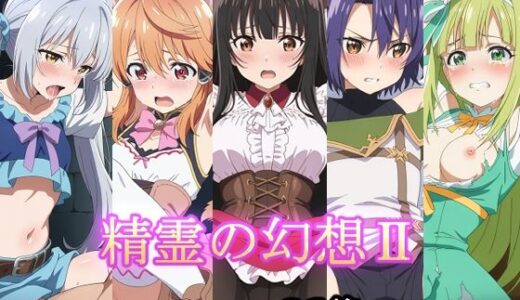 【無料で読める？】精霊の幻想II 【AI研究豚】