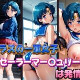 【無料で読める？】クラスの一軍女子セーラーマー〇ュリーは発情期 【POYOPOYO】