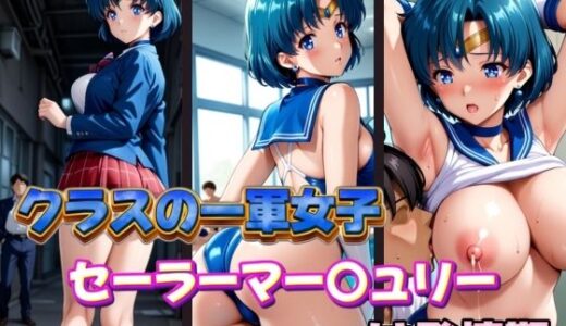 【無料で読める？】クラスの一軍女子セーラーマー〇ュリーは発情期 【POYOPOYO】