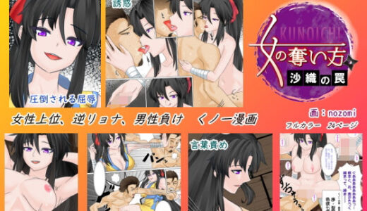 【無料で読める？】くノ一の奪い方  〜沙織の罠〜 【欲望の塔】