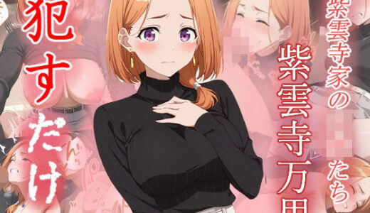 【無料で読める？】紫雲寺万里  ●すだけ 【MF研究所】