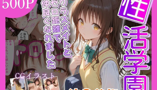 【無料で読める？】性活学園 結●美柑 クラスメイトとゼロ距離で仲良くなれました 【学園ハーレム】