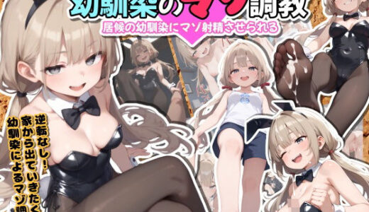 【無料で読める？】幼馴染のマゾ調教〜居候の幼馴染にマゾ射精させられる〜 【ぜろぜっと】